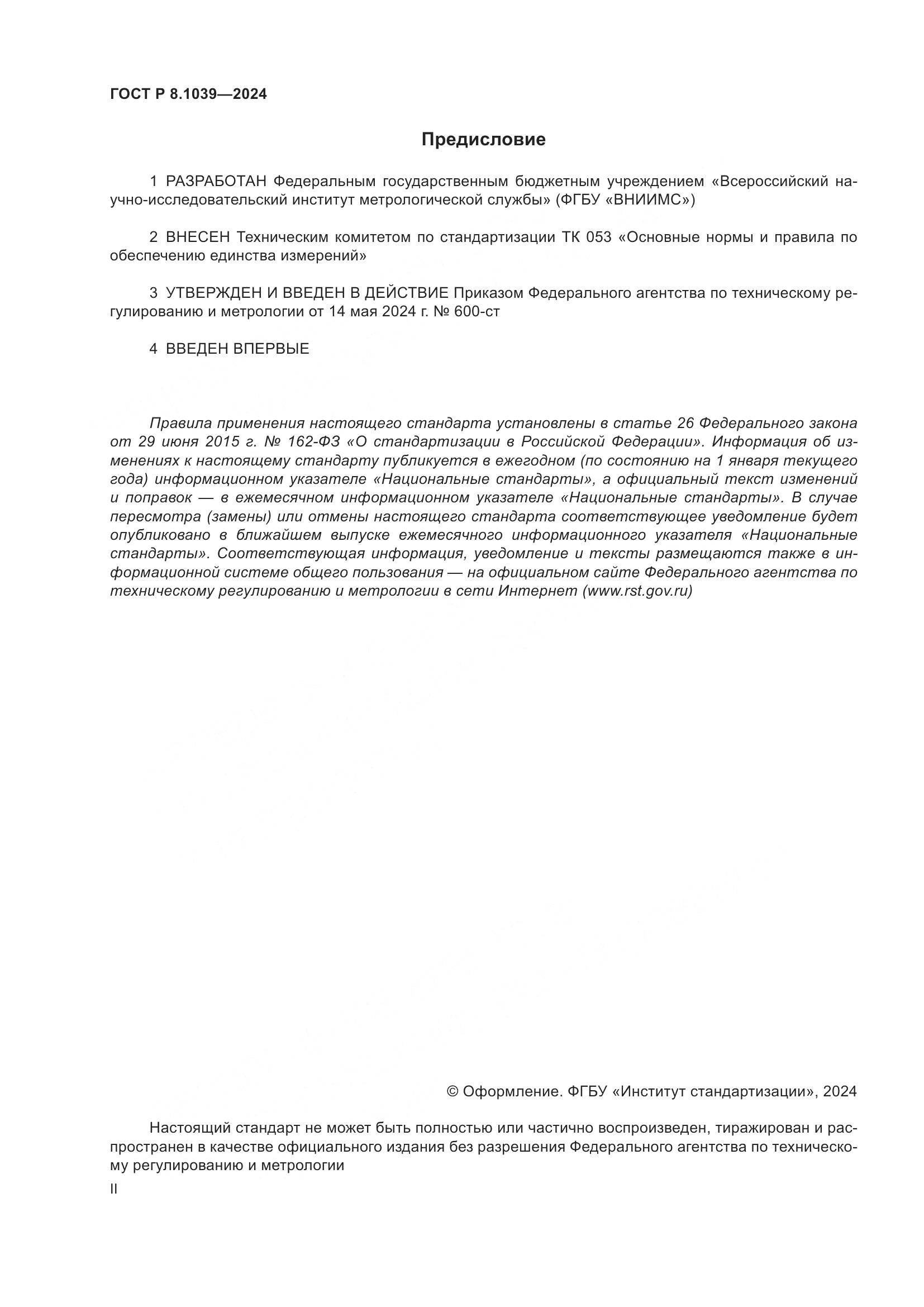 ГОСТ Р 8.1039-2024, страница 2