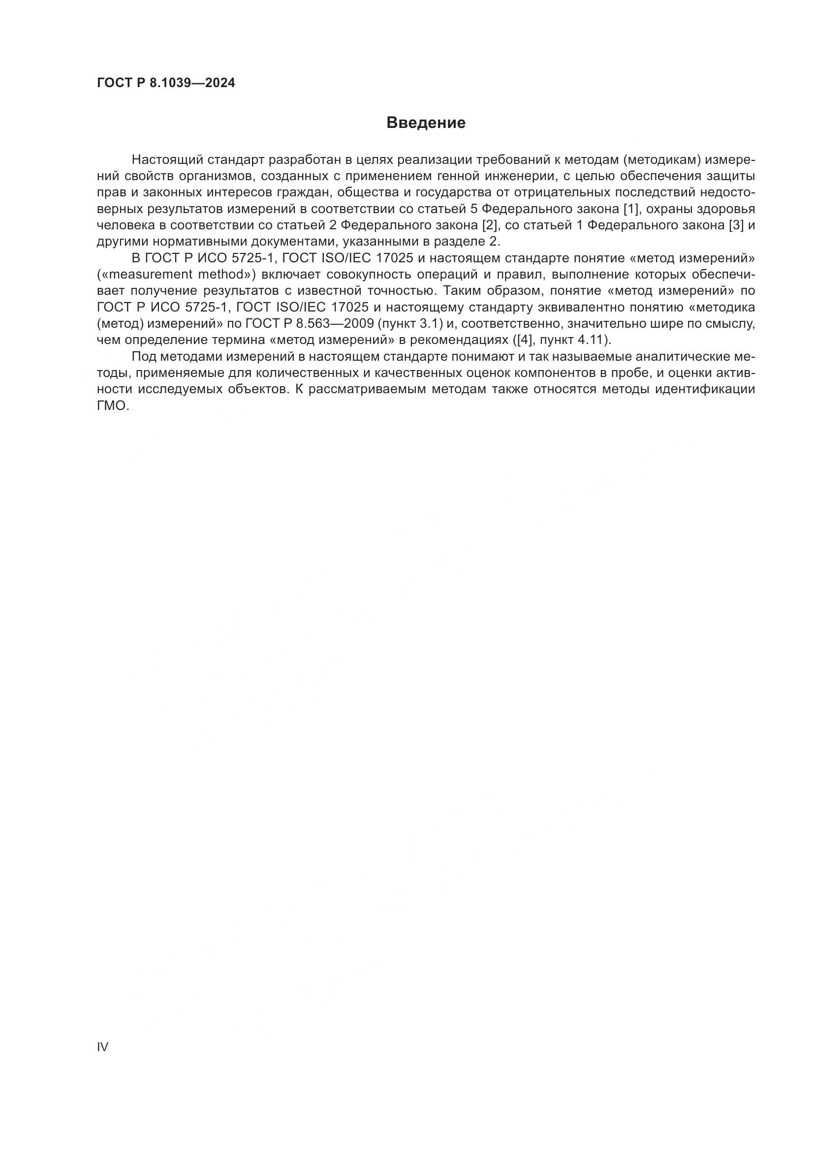 ГОСТ Р 8.1039-2024, страница 4