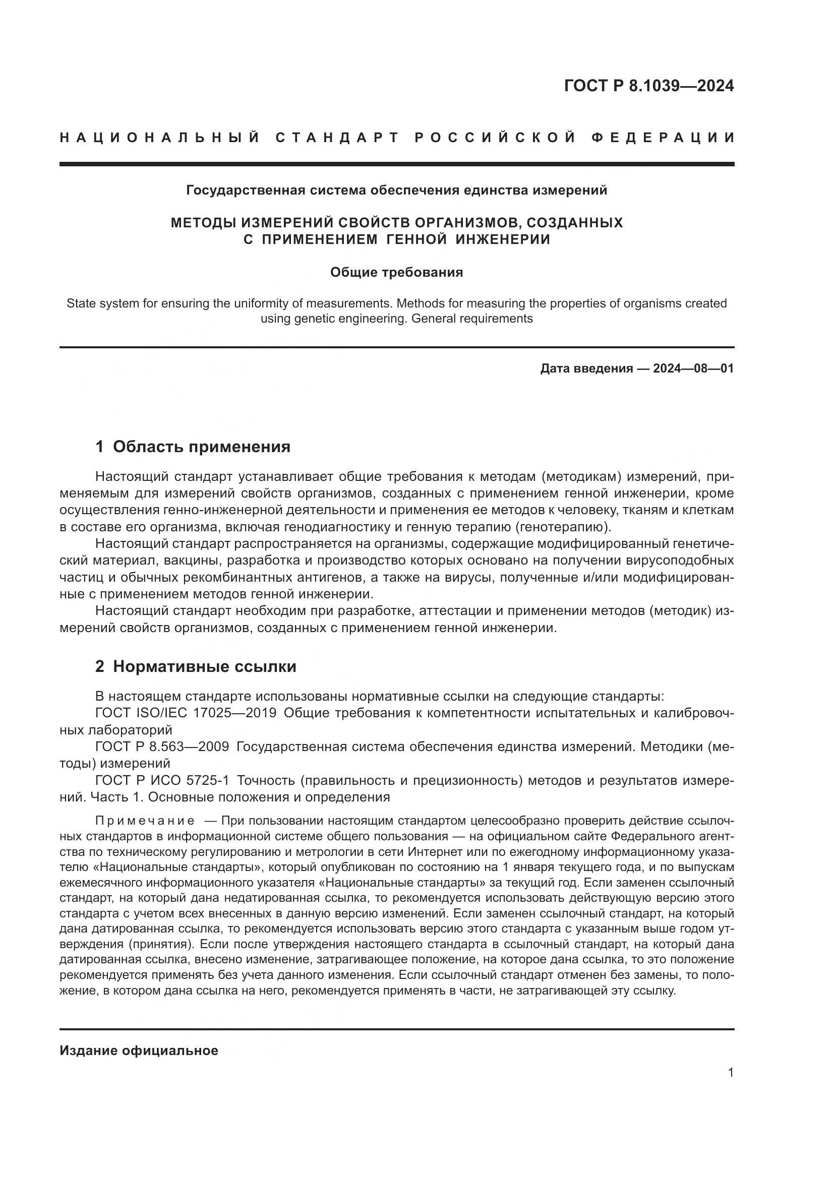 ГОСТ Р 8.1039-2024, страница 5