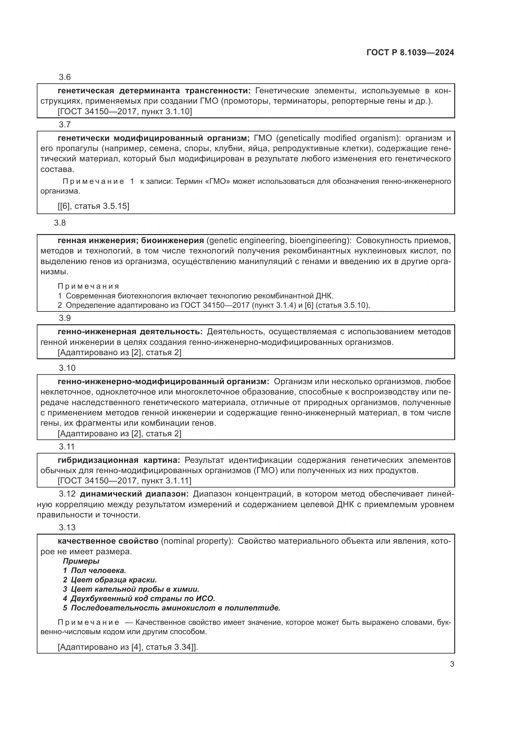 ГОСТ Р 8.1039-2024, страница 7