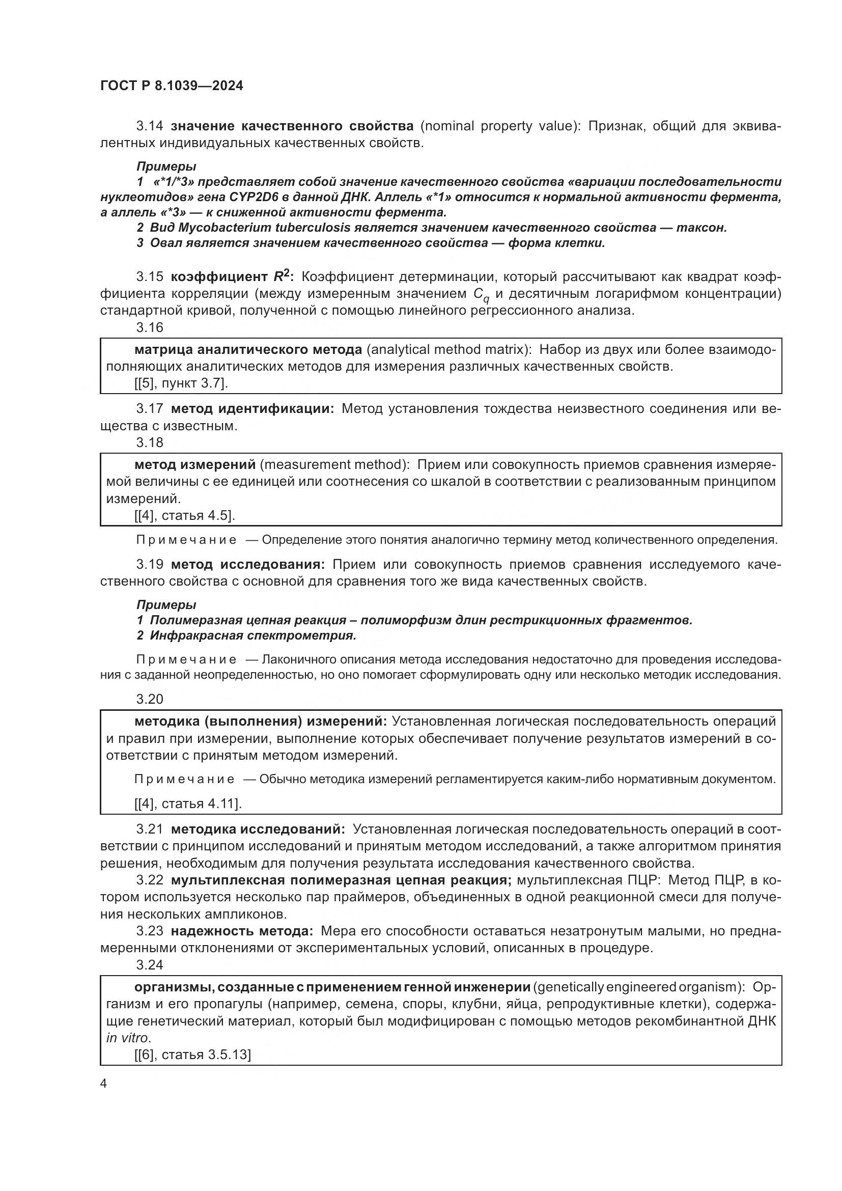ГОСТ Р 8.1039-2024, страница 8