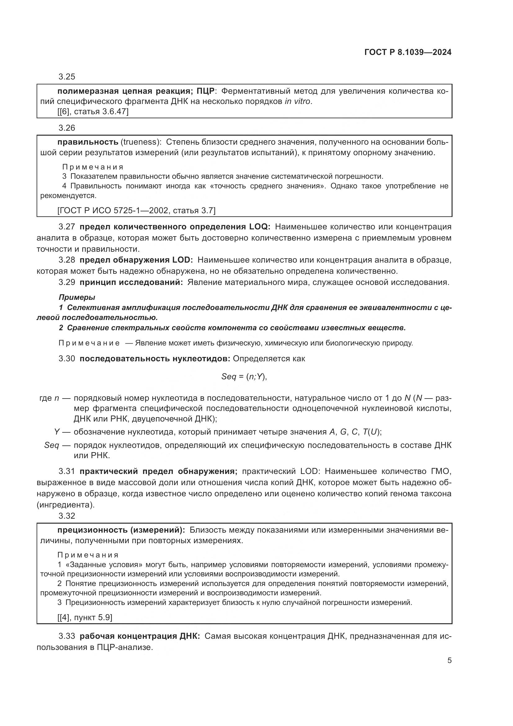 ГОСТ Р 8.1039-2024, страница 9