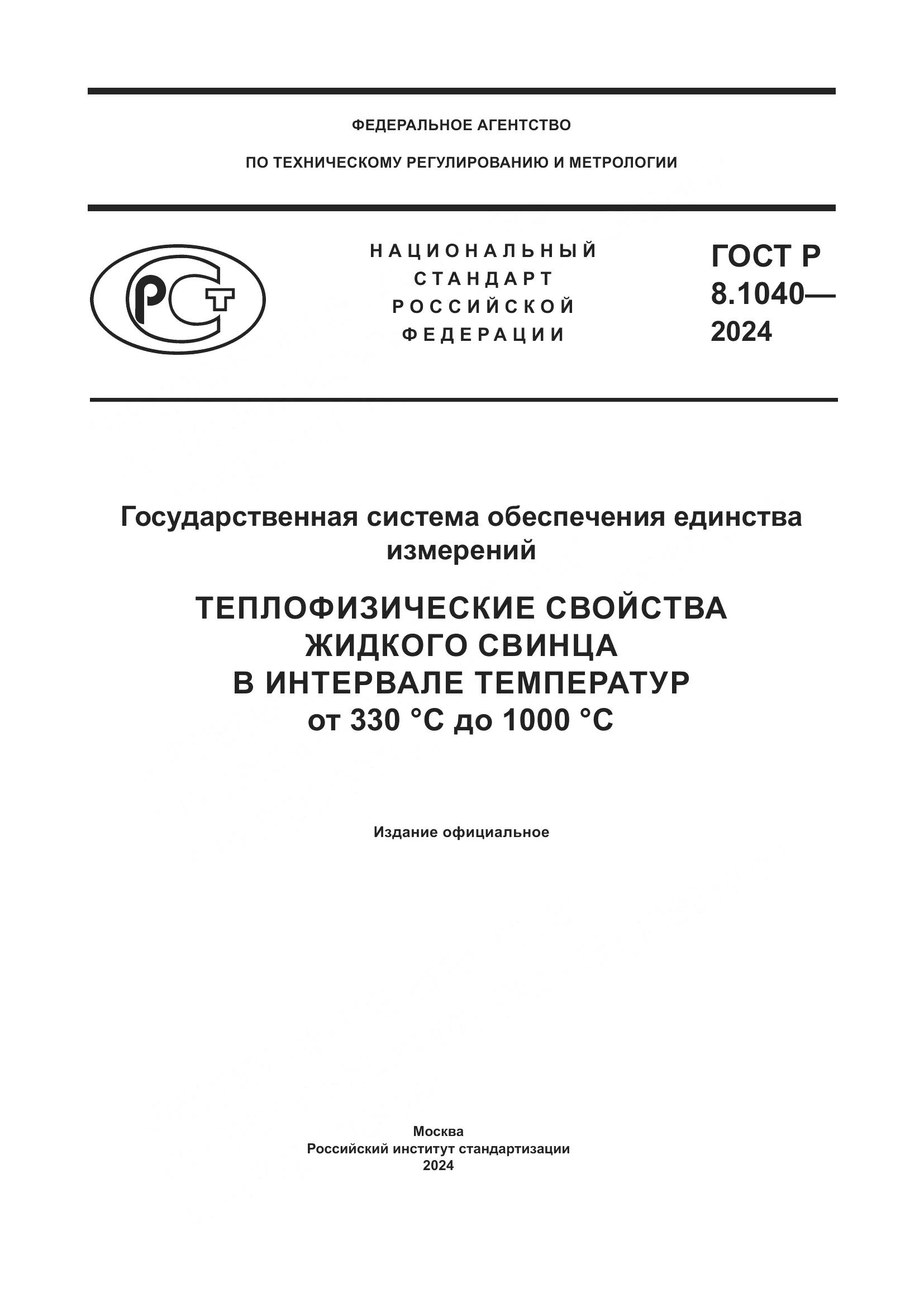 ГОСТ Р 8.1040-2024, страница 1