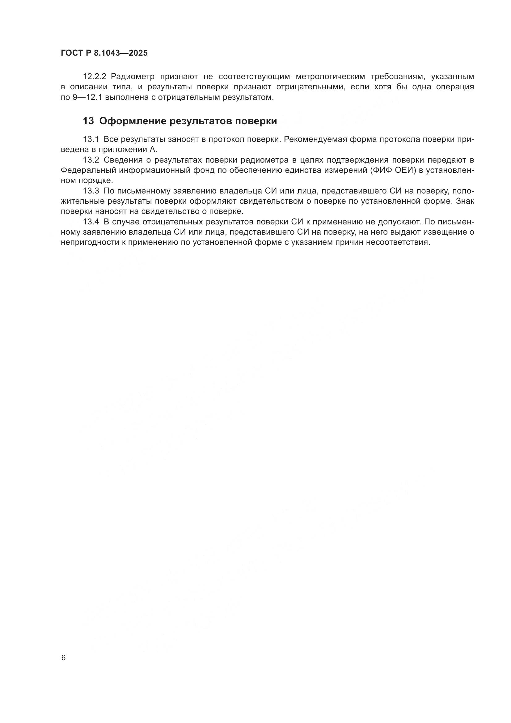 ГОСТ Р 8.1043-2025, страница 10