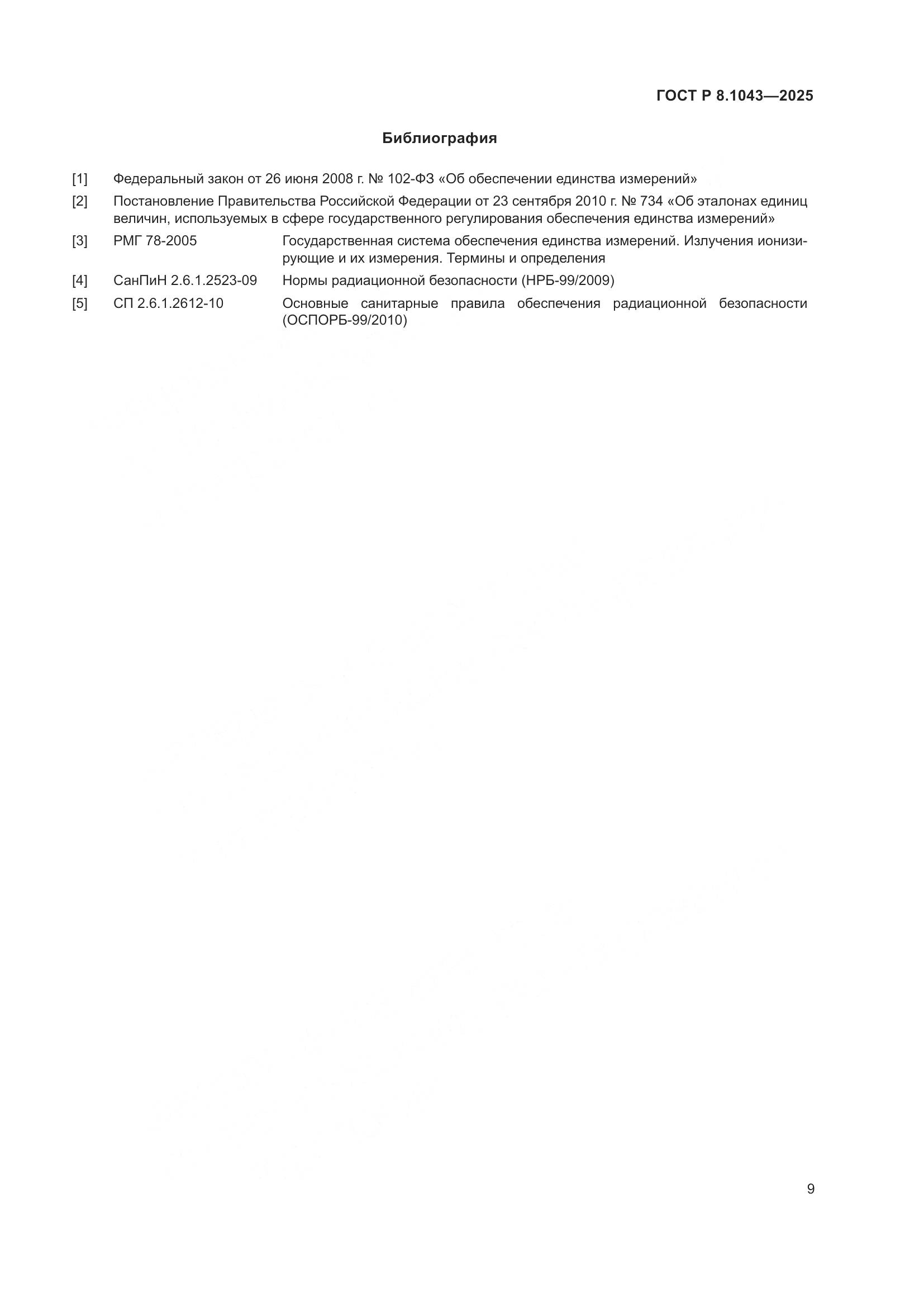 ГОСТ Р 8.1043-2025, страница 13