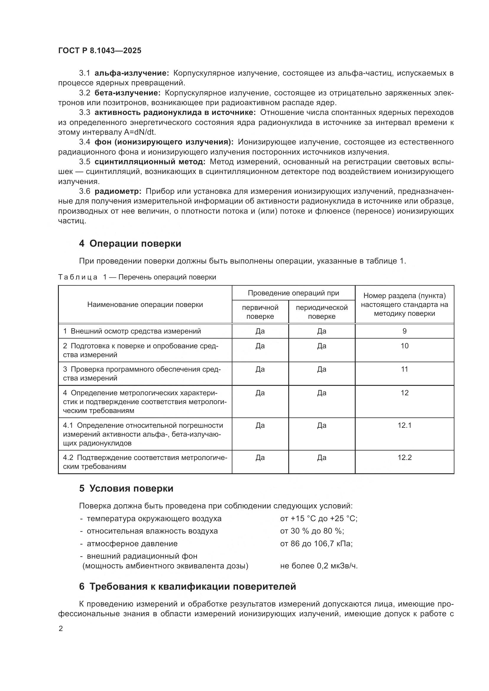 ГОСТ Р 8.1043-2025, страница 6