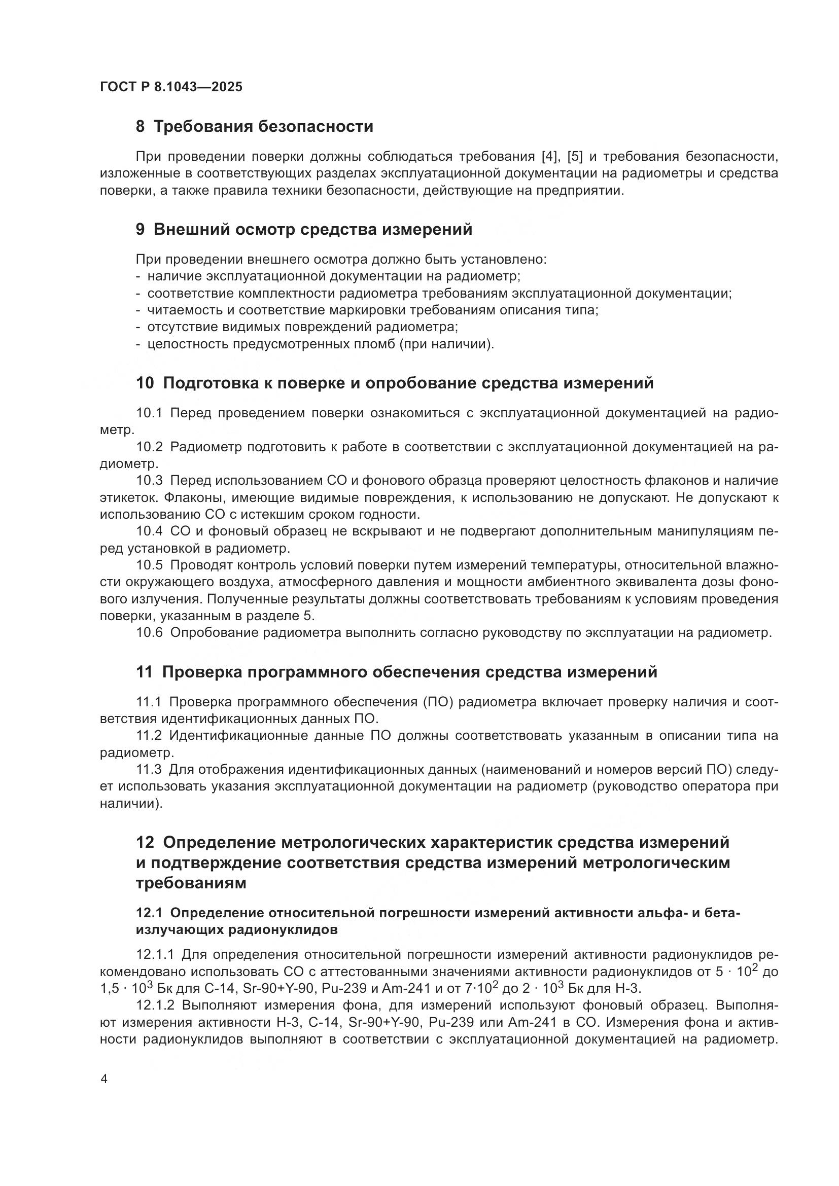 ГОСТ Р 8.1043-2025, страница 8