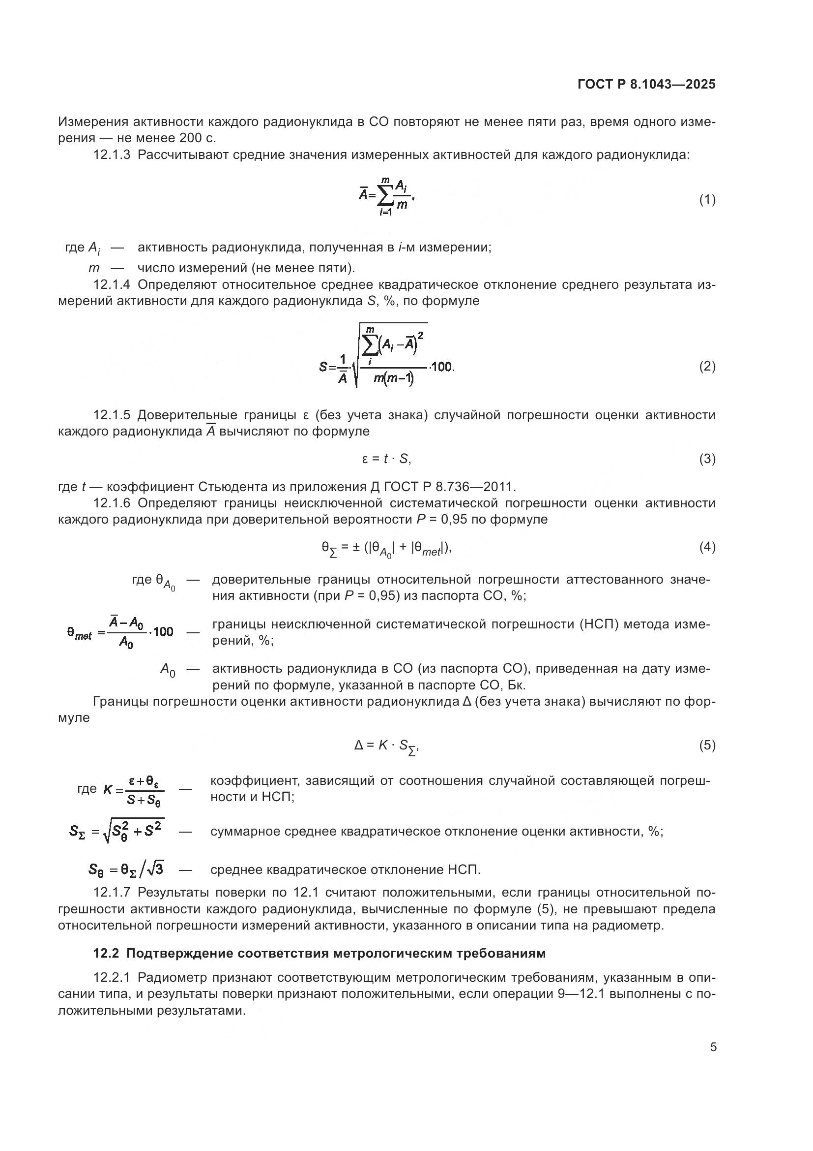 ГОСТ Р 8.1043-2025, страница 9