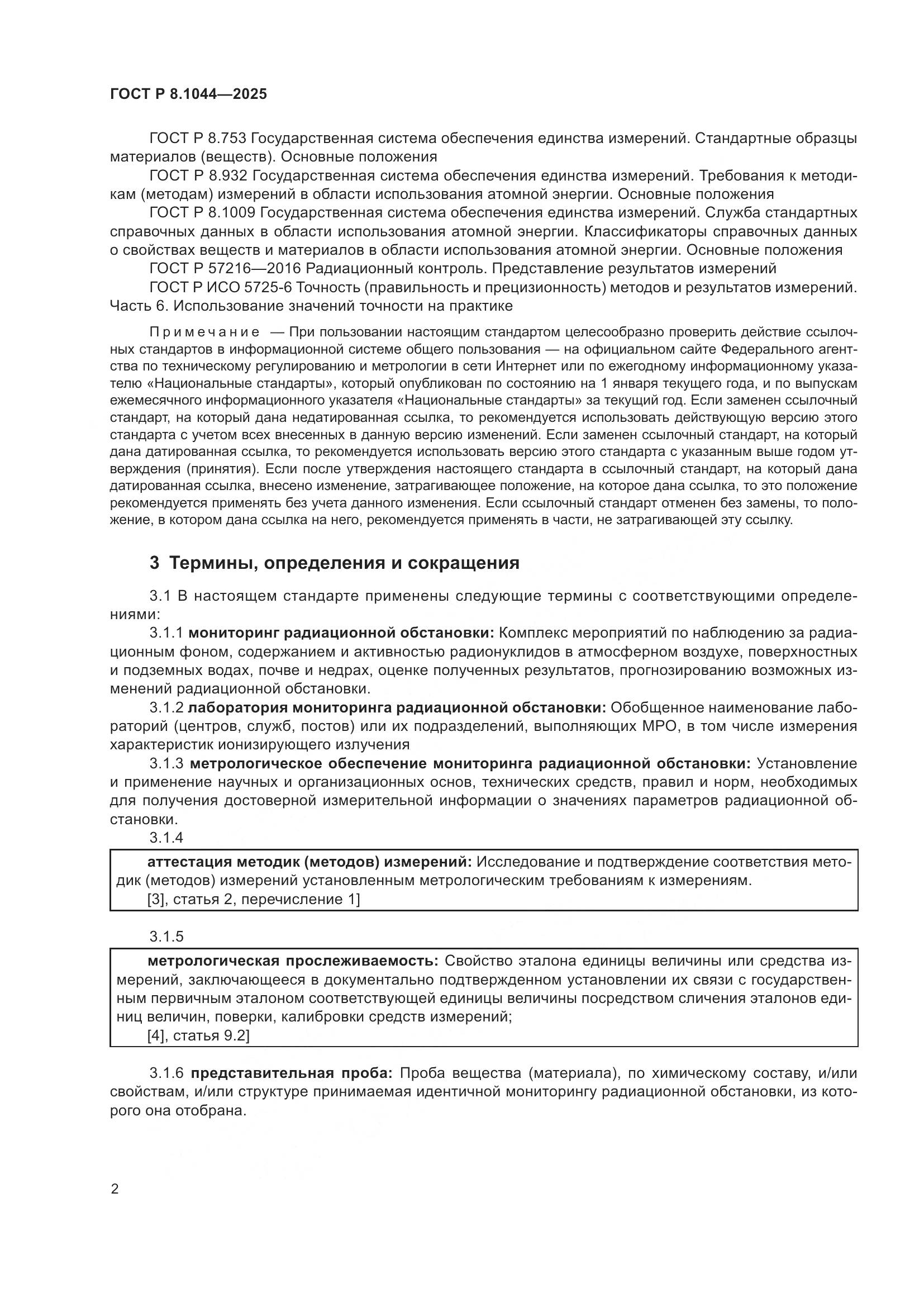 ГОСТ Р 8.1044-2025, страница 6