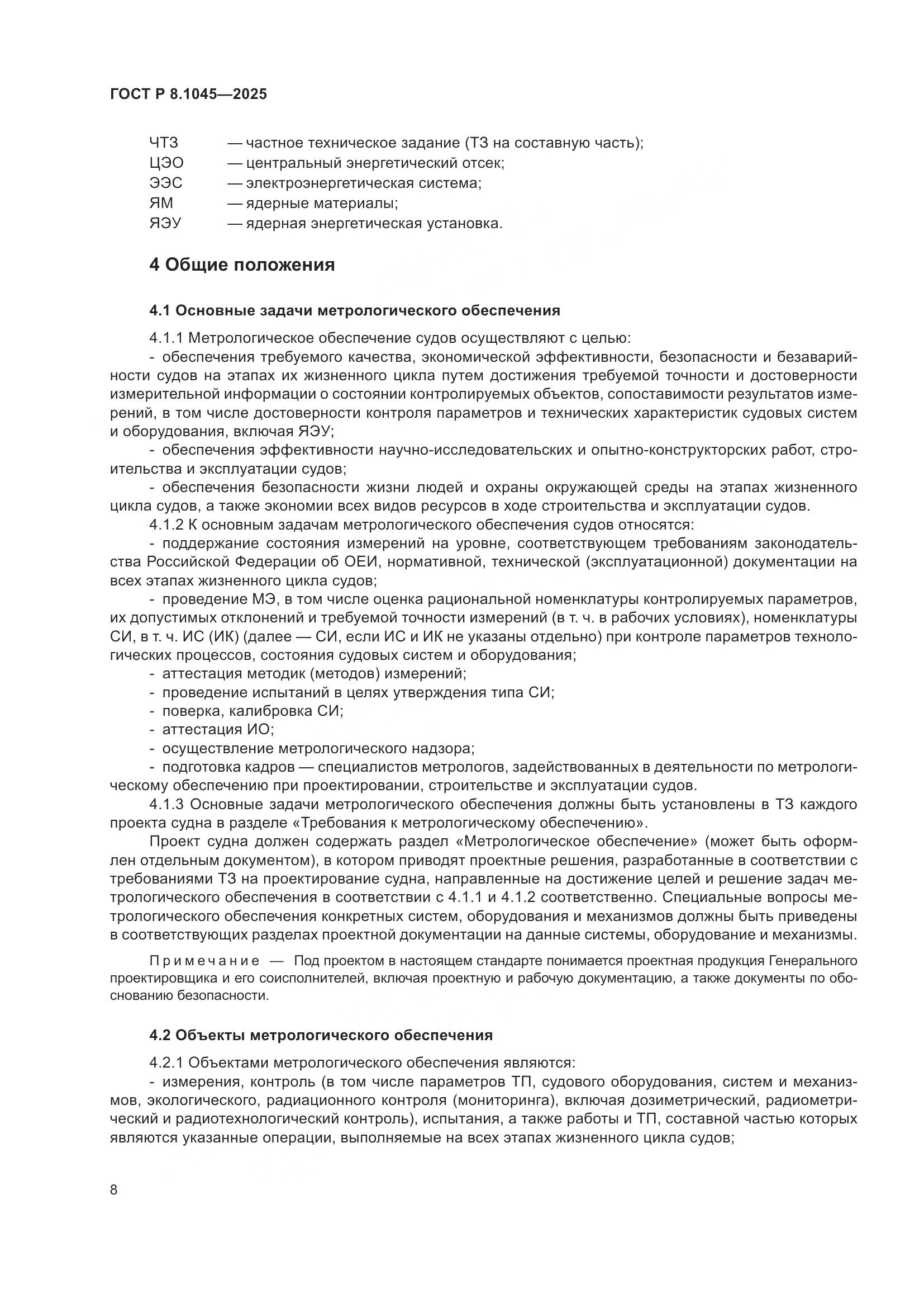 ГОСТ Р 8.1045-2025, страница 12