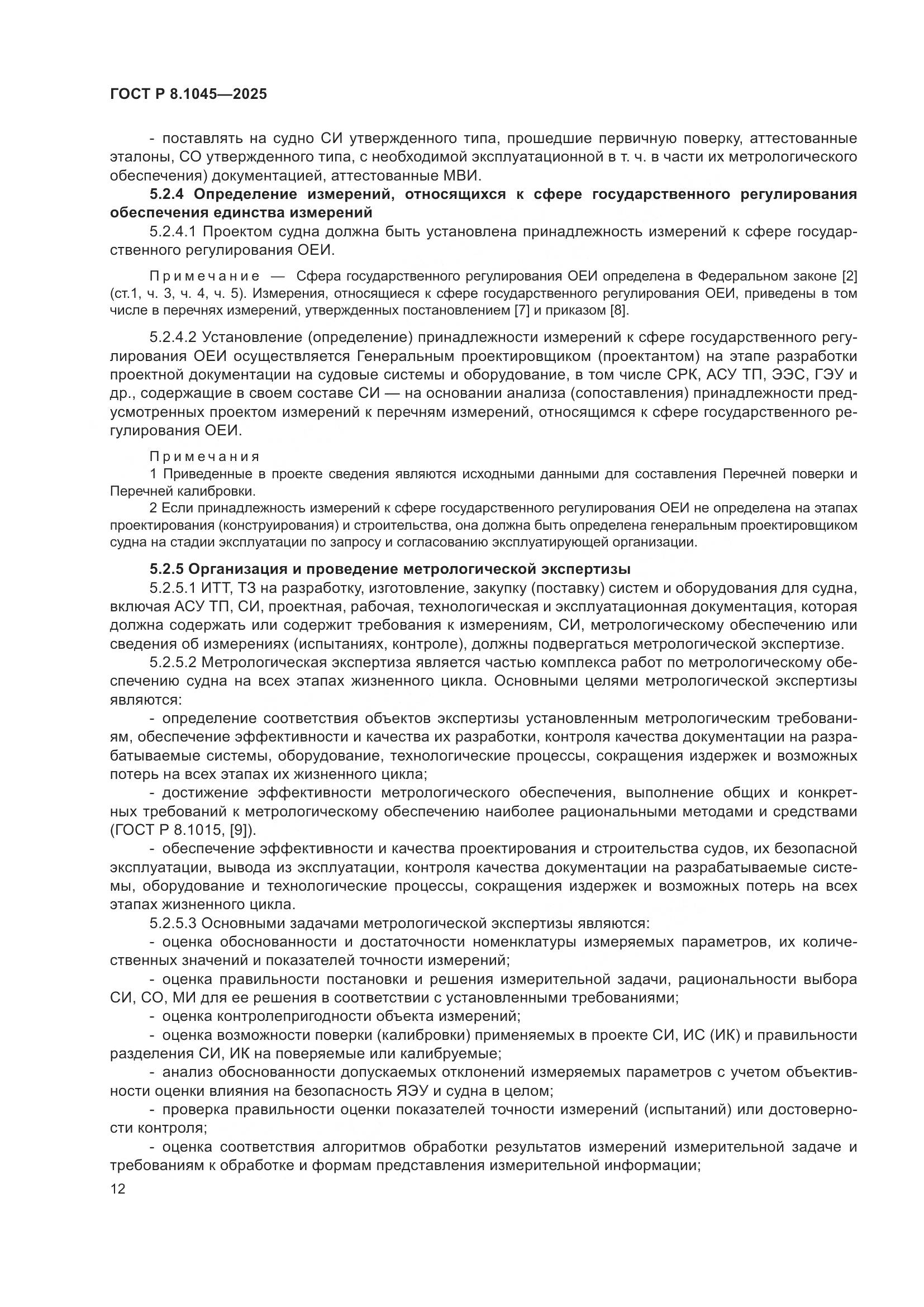 ГОСТ Р 8.1045-2025, страница 16