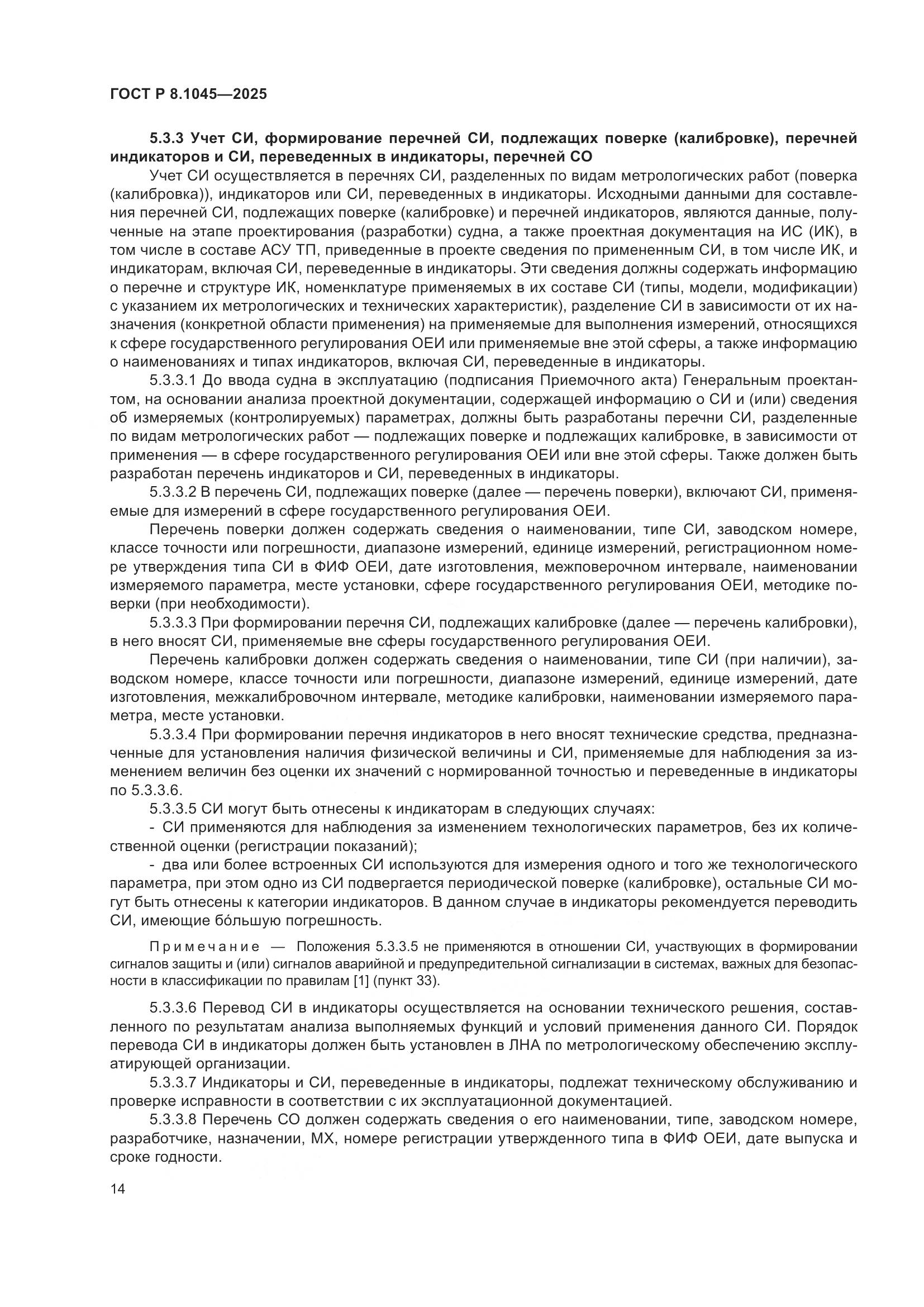 ГОСТ Р 8.1045-2025, страница 18