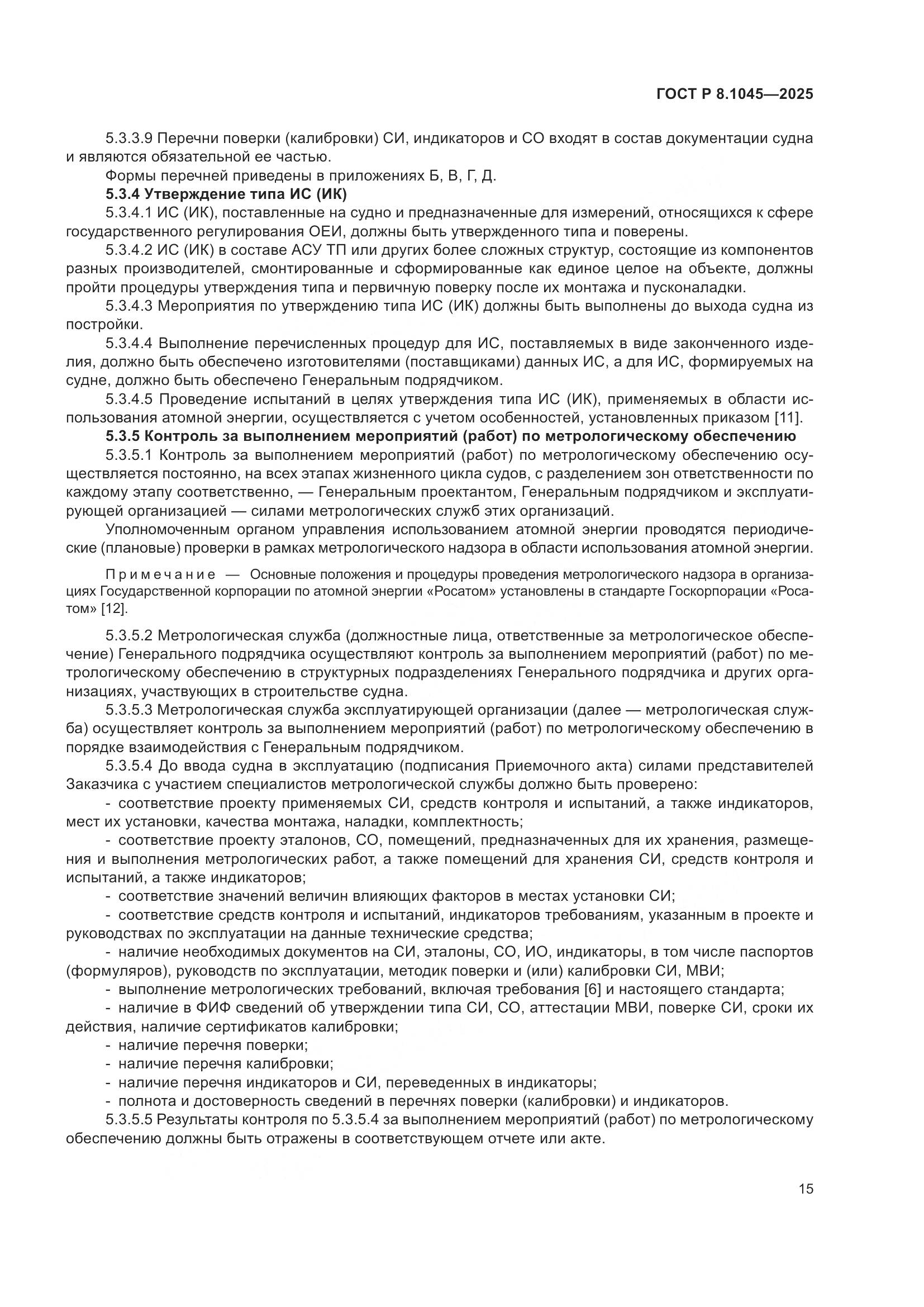 ГОСТ Р 8.1045-2025, страница 19