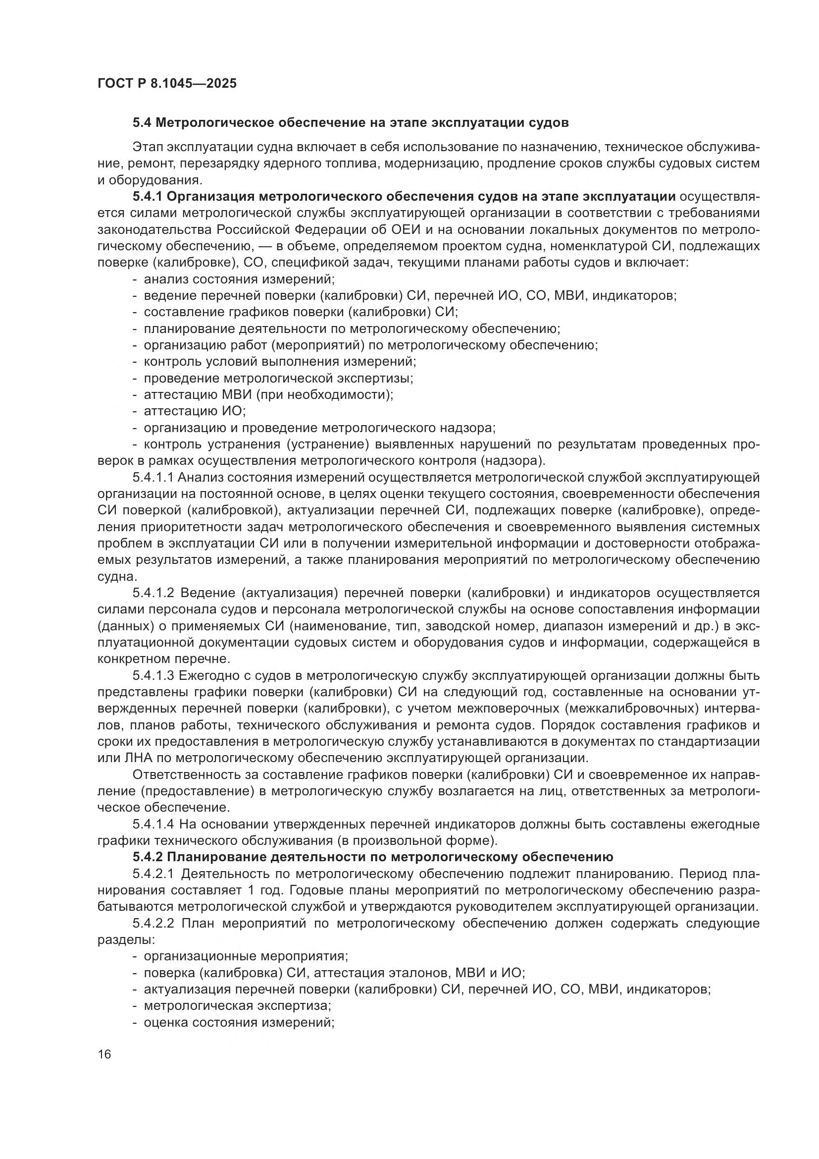 ГОСТ Р 8.1045-2025, страница 20