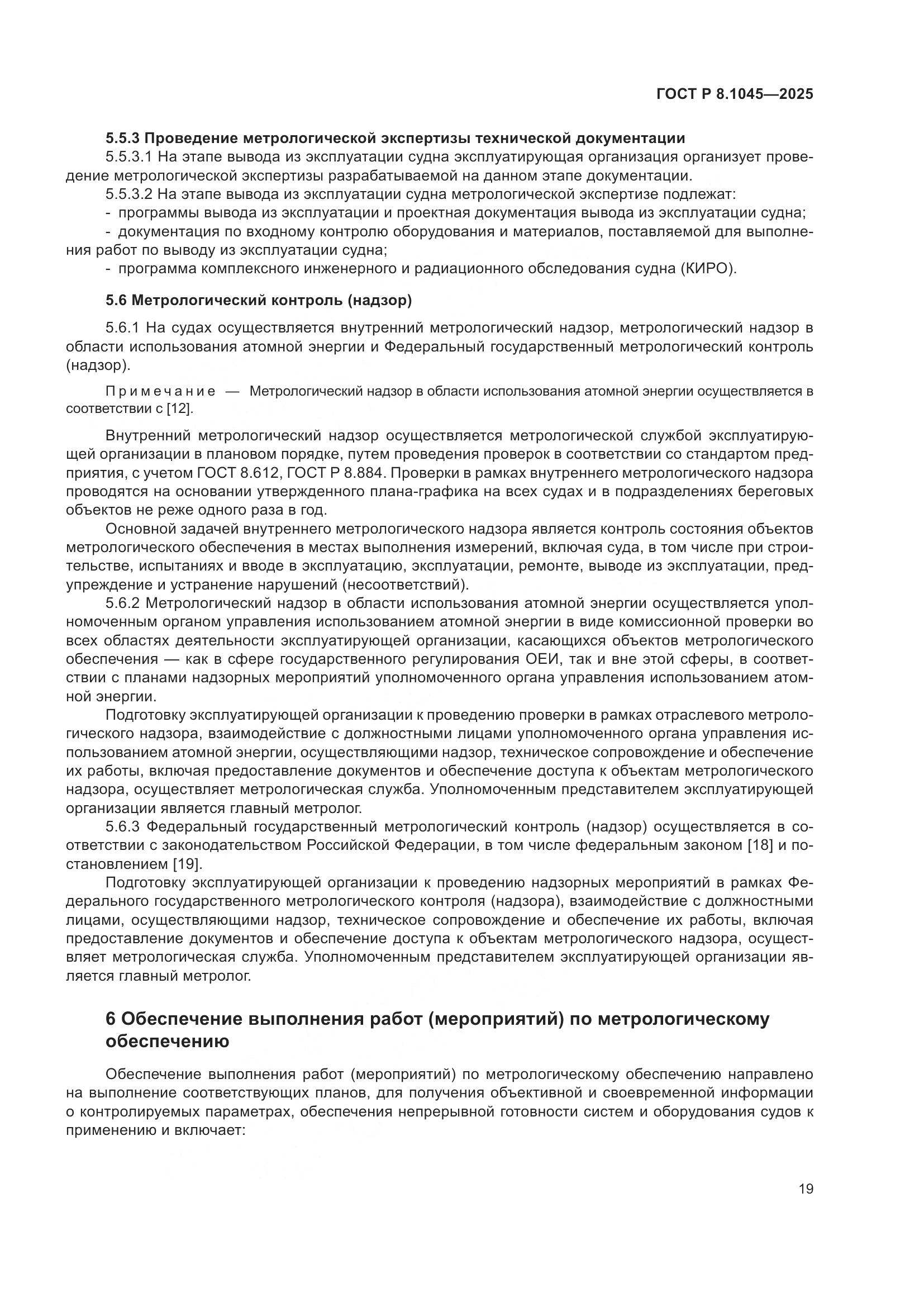 ГОСТ Р 8.1045-2025, страница 23