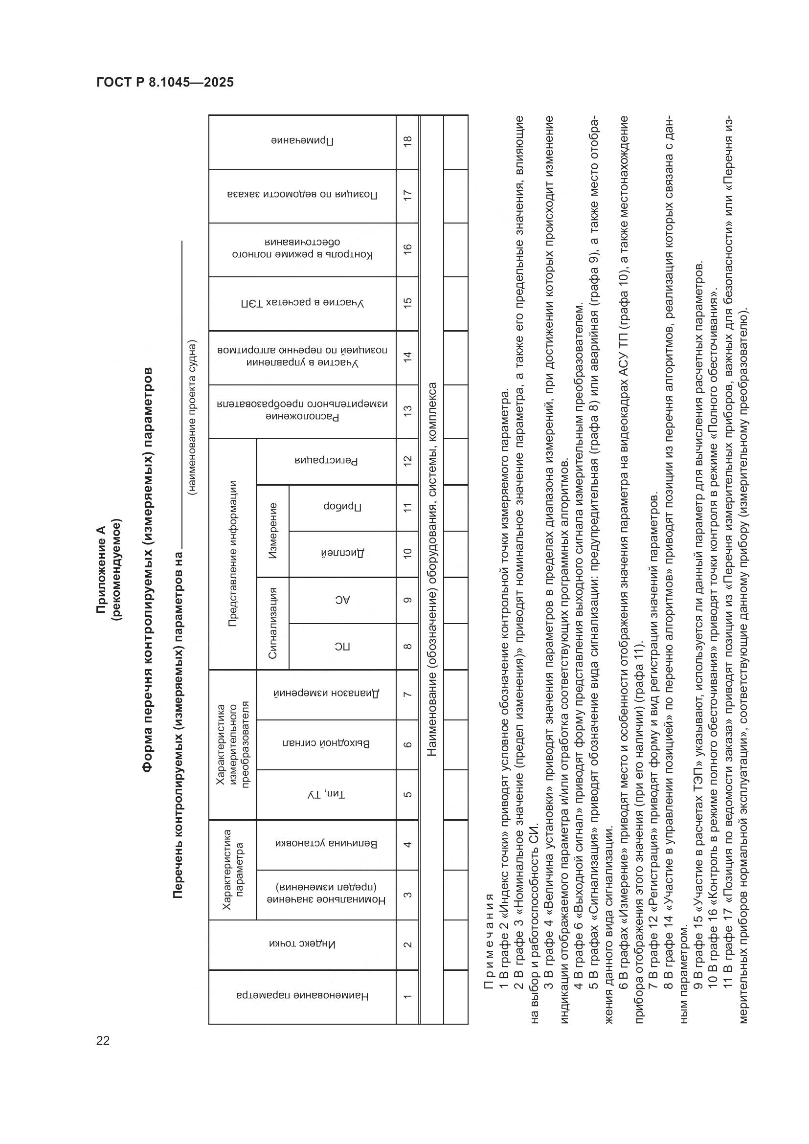 ГОСТ Р 8.1045-2025, страница 26