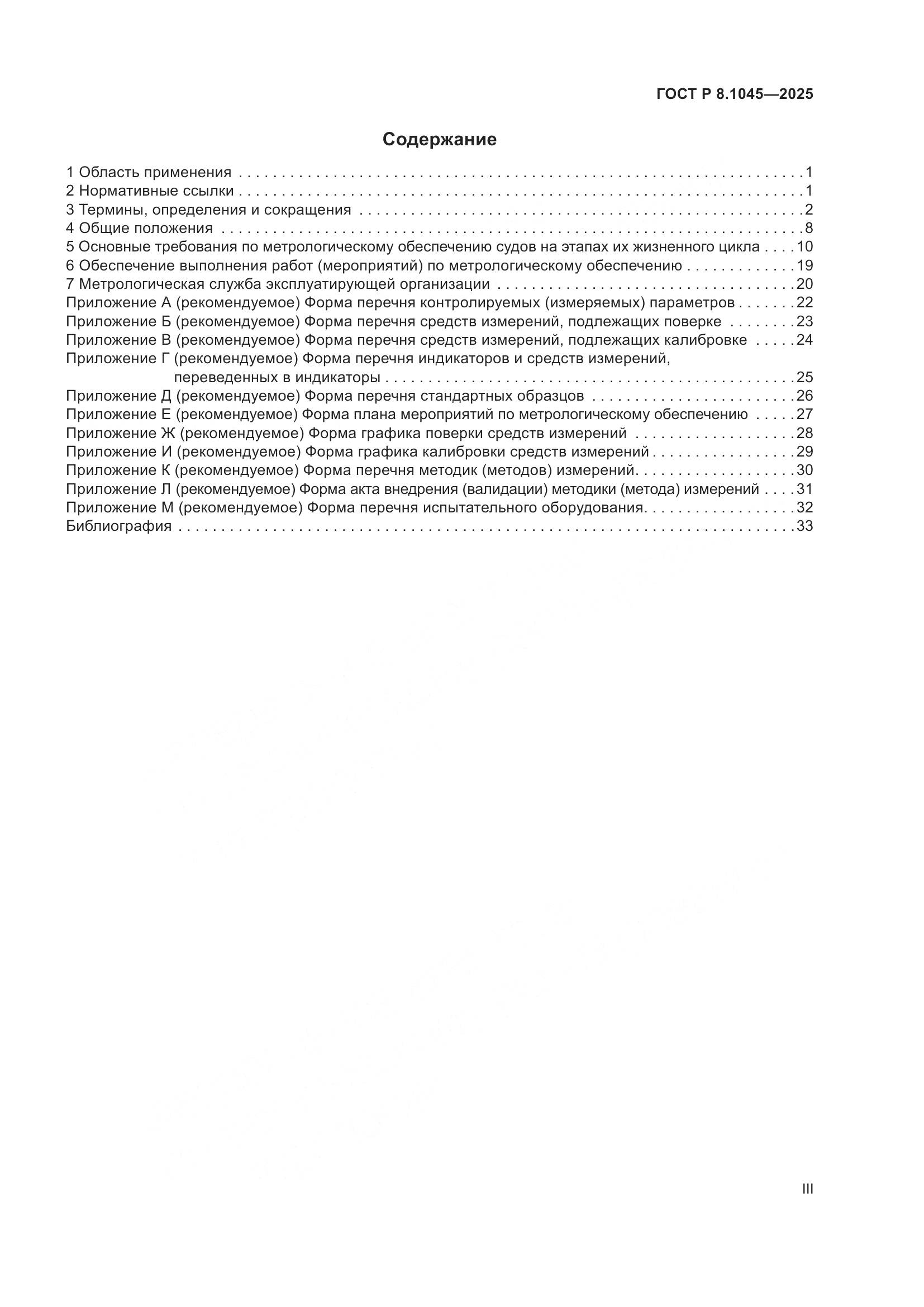 ГОСТ Р 8.1045-2025, страница 3