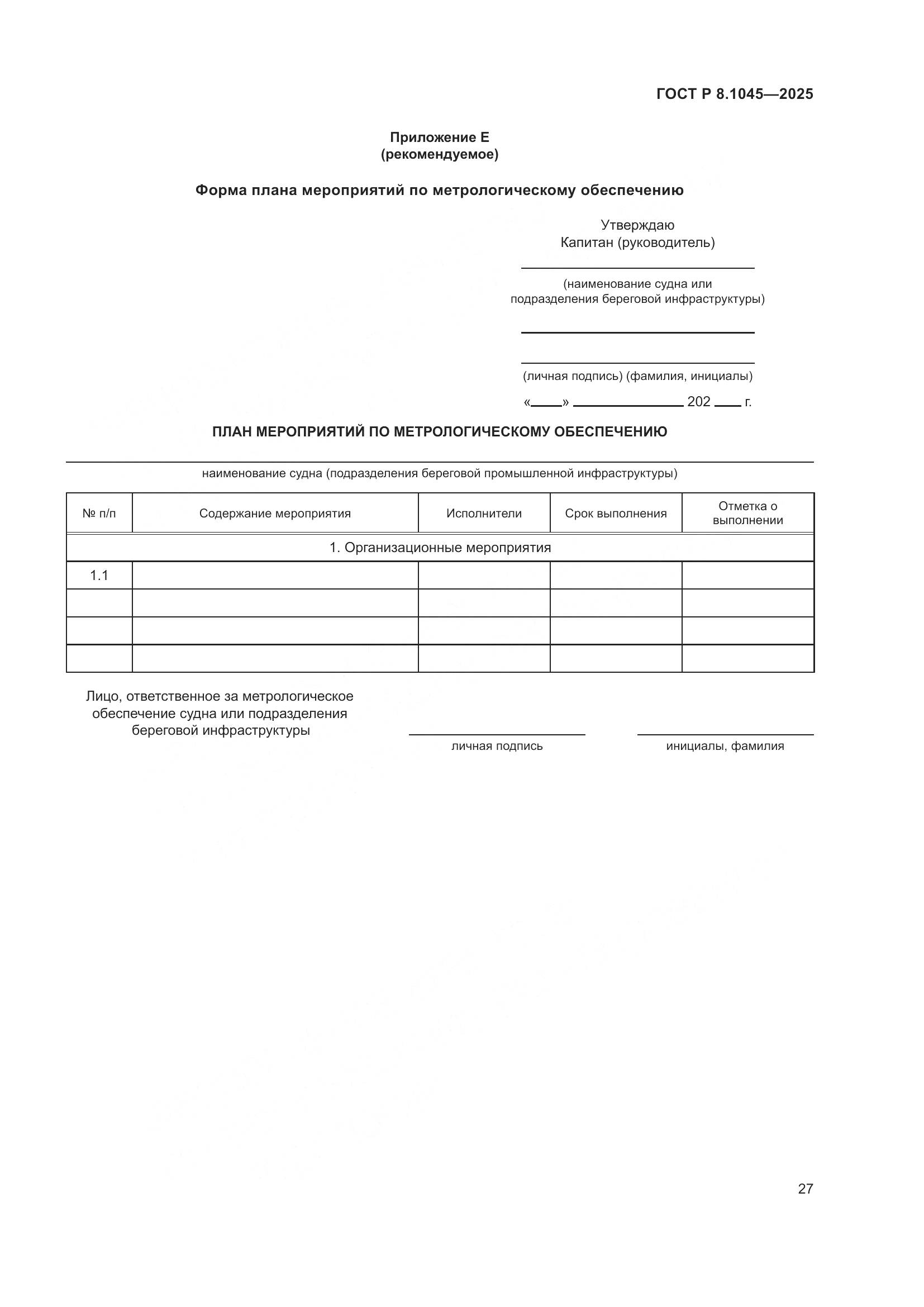 ГОСТ Р 8.1045-2025, страница 31
