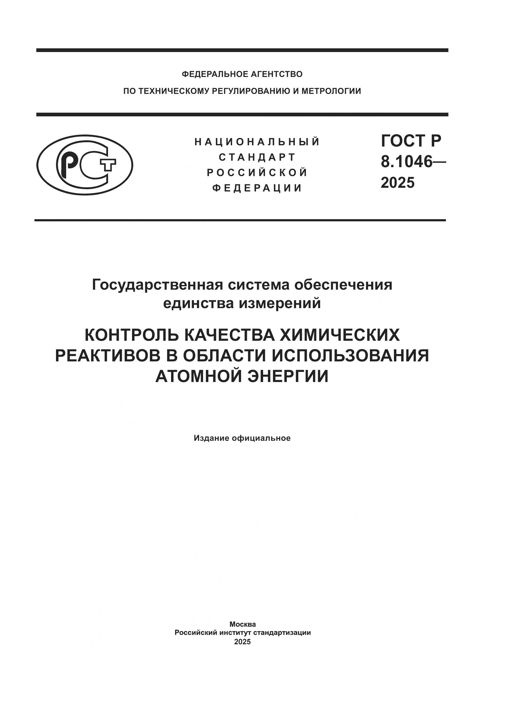 ГОСТ Р 8.1046-2025, страница 1