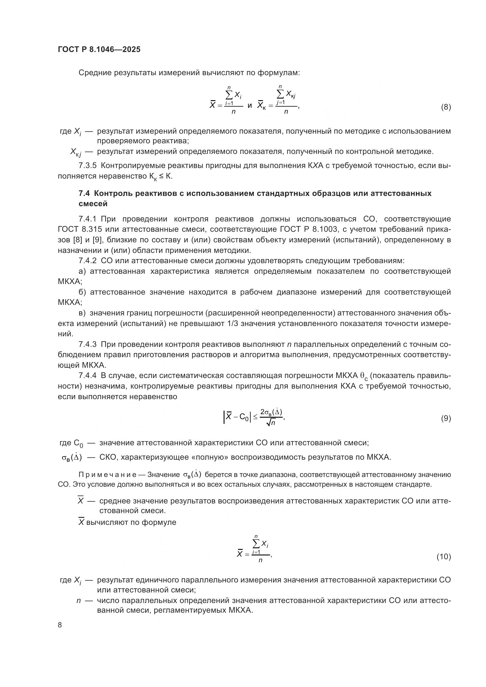 ГОСТ Р 8.1046-2025, страница 12