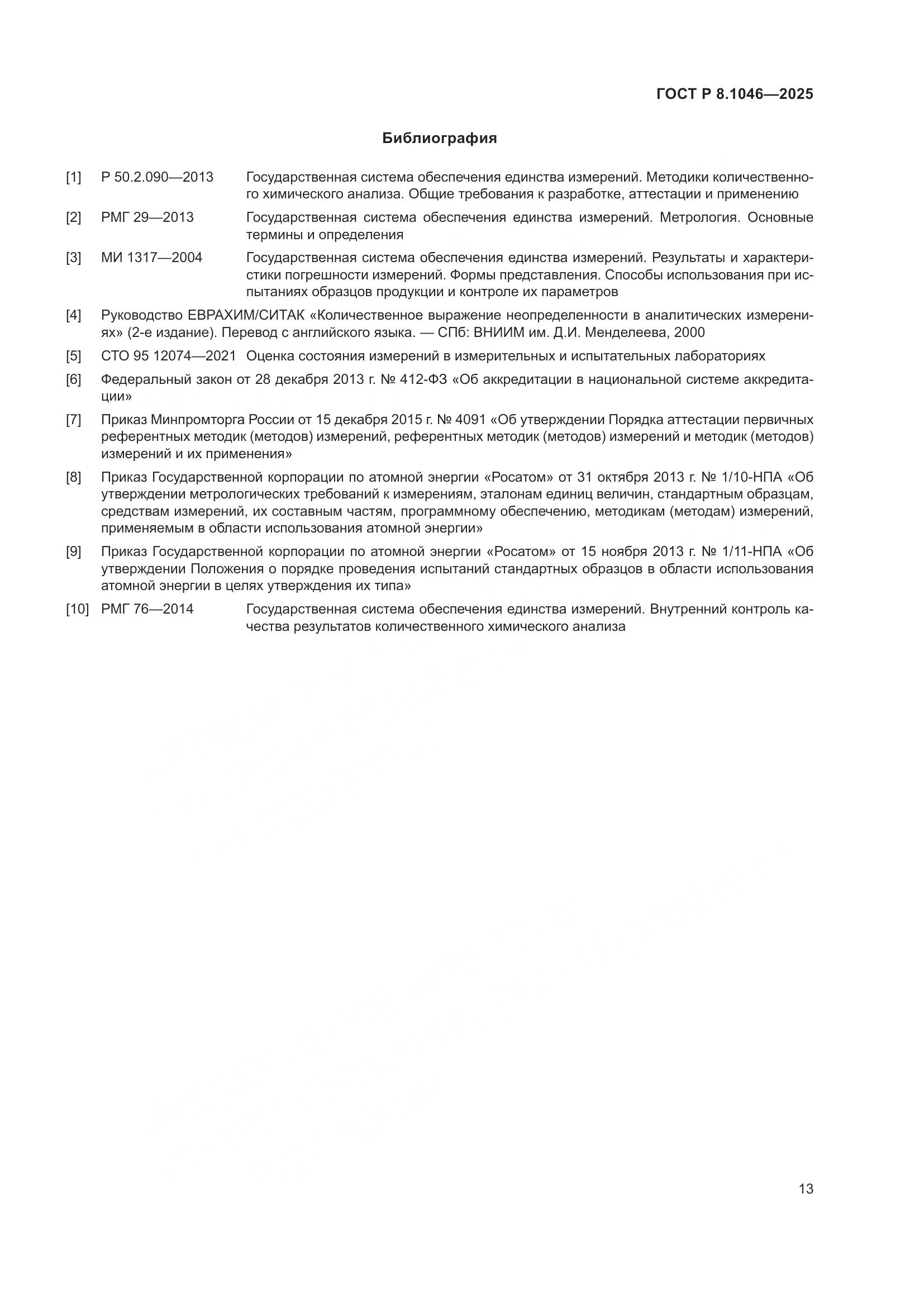 ГОСТ Р 8.1046-2025, страница 17