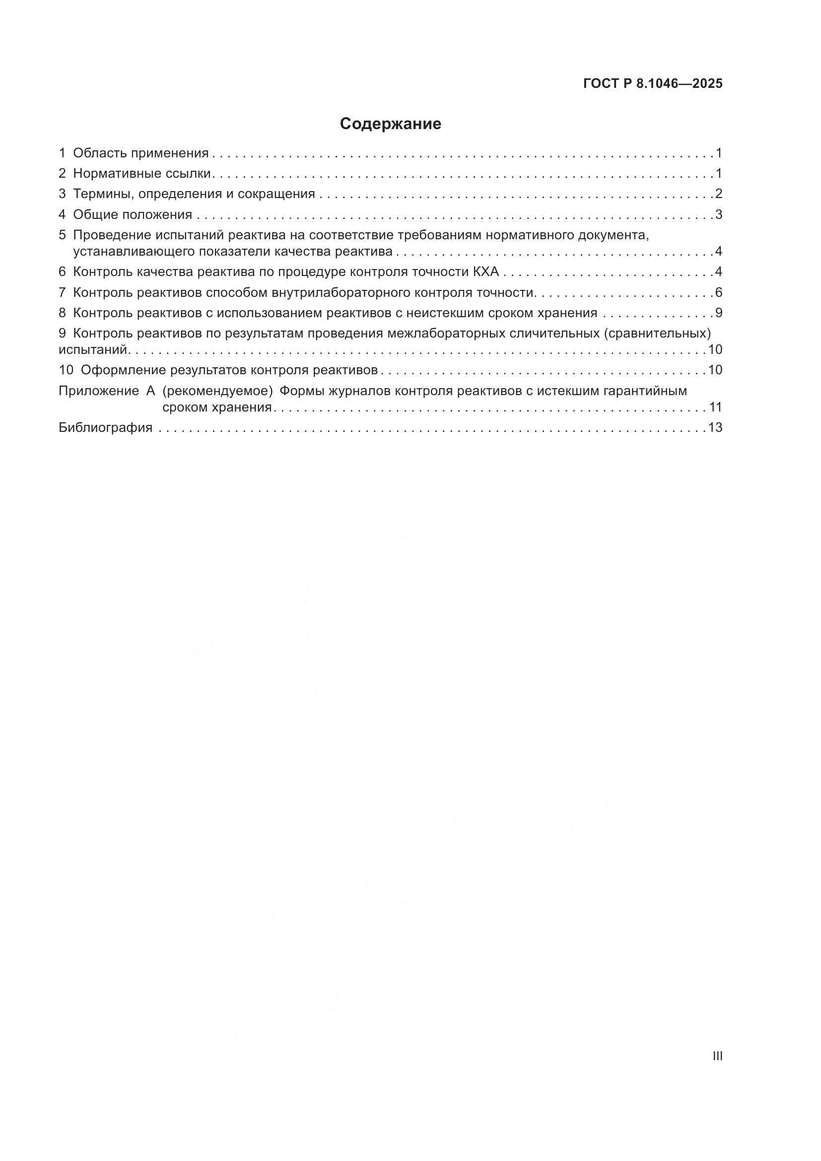 ГОСТ Р 8.1046-2025, страница 3