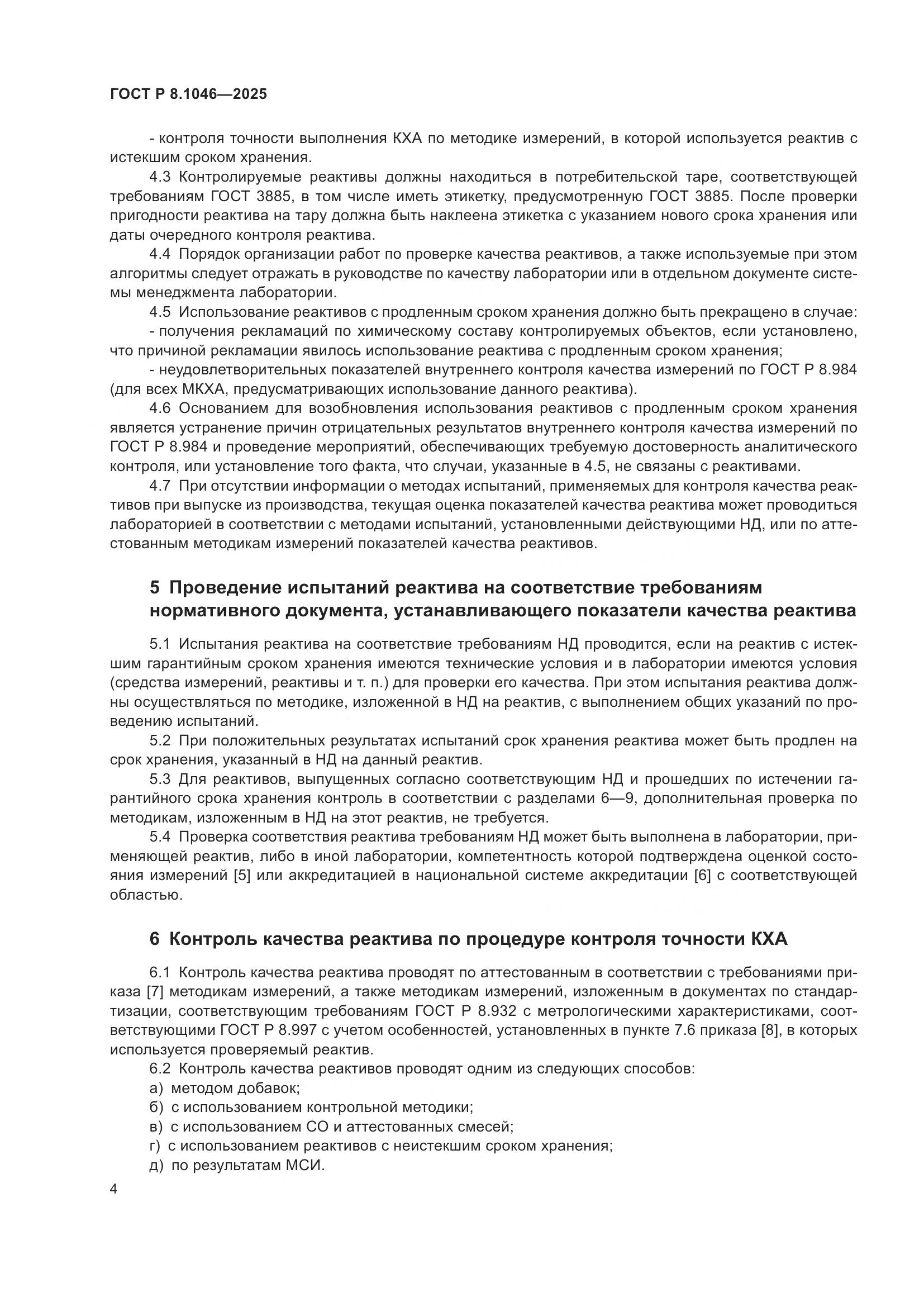 ГОСТ Р 8.1046-2025, страница 8