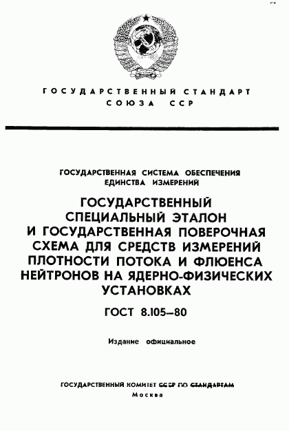 ГОСТ 8.105-80, страница 1