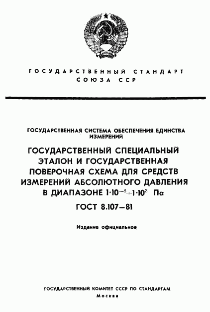 ГОСТ 8.107-81, страница 1