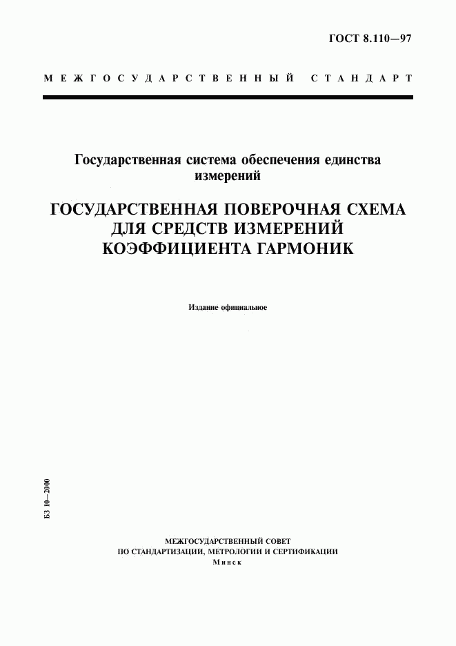 ГОСТ 8.110-97, страница 1