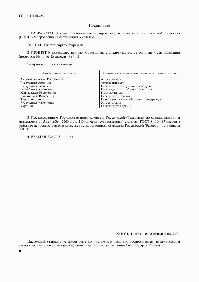 ГОСТ 8.110-97, страница 2