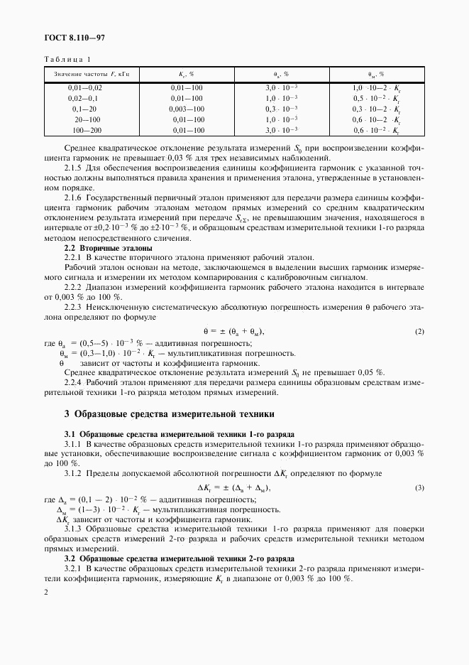 ГОСТ 8.110-97, страница 5