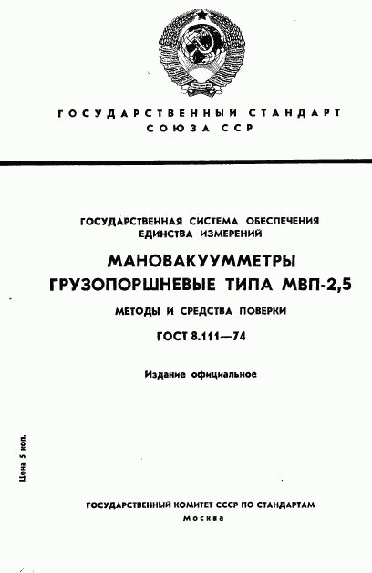 ГОСТ 8.111-74, страница 1