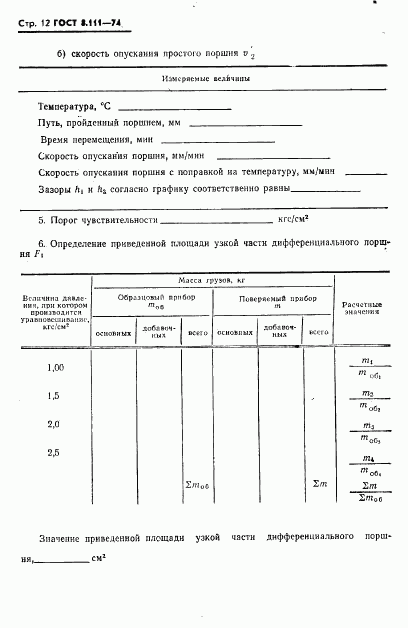 ГОСТ 8.111-74, страница 13