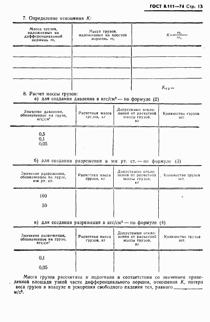 ГОСТ 8.111-74, страница 14