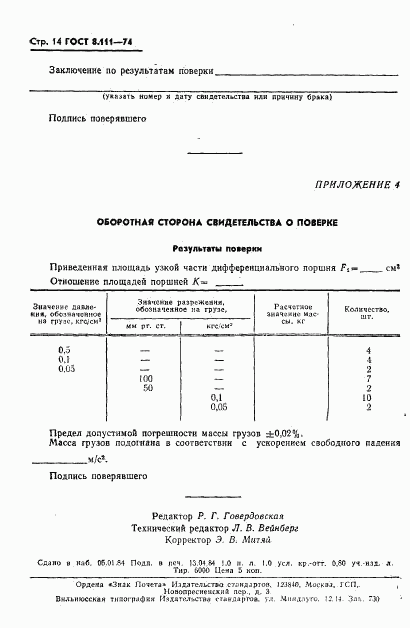 ГОСТ 8.111-74, страница 15