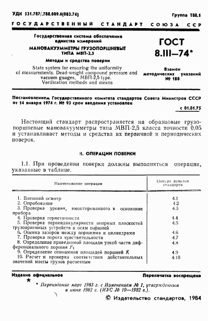 ГОСТ 8.111-74, страница 2