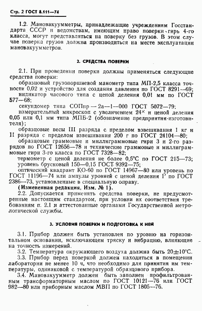 ГОСТ 8.111-74, страница 3