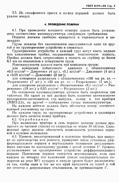 ГОСТ 8.111-74, страница 4