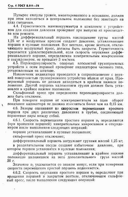 ГОСТ 8.111-74, страница 5