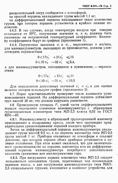 ГОСТ 8.111-74, страница 6