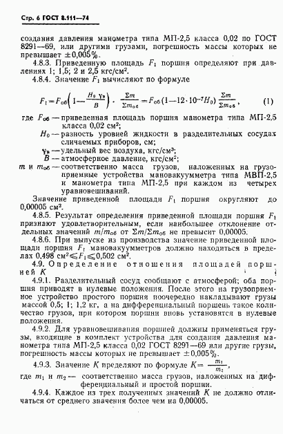 ГОСТ 8.111-74, страница 7