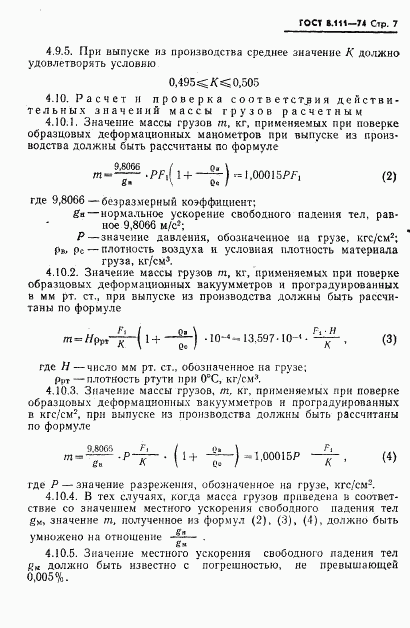 ГОСТ 8.111-74, страница 8