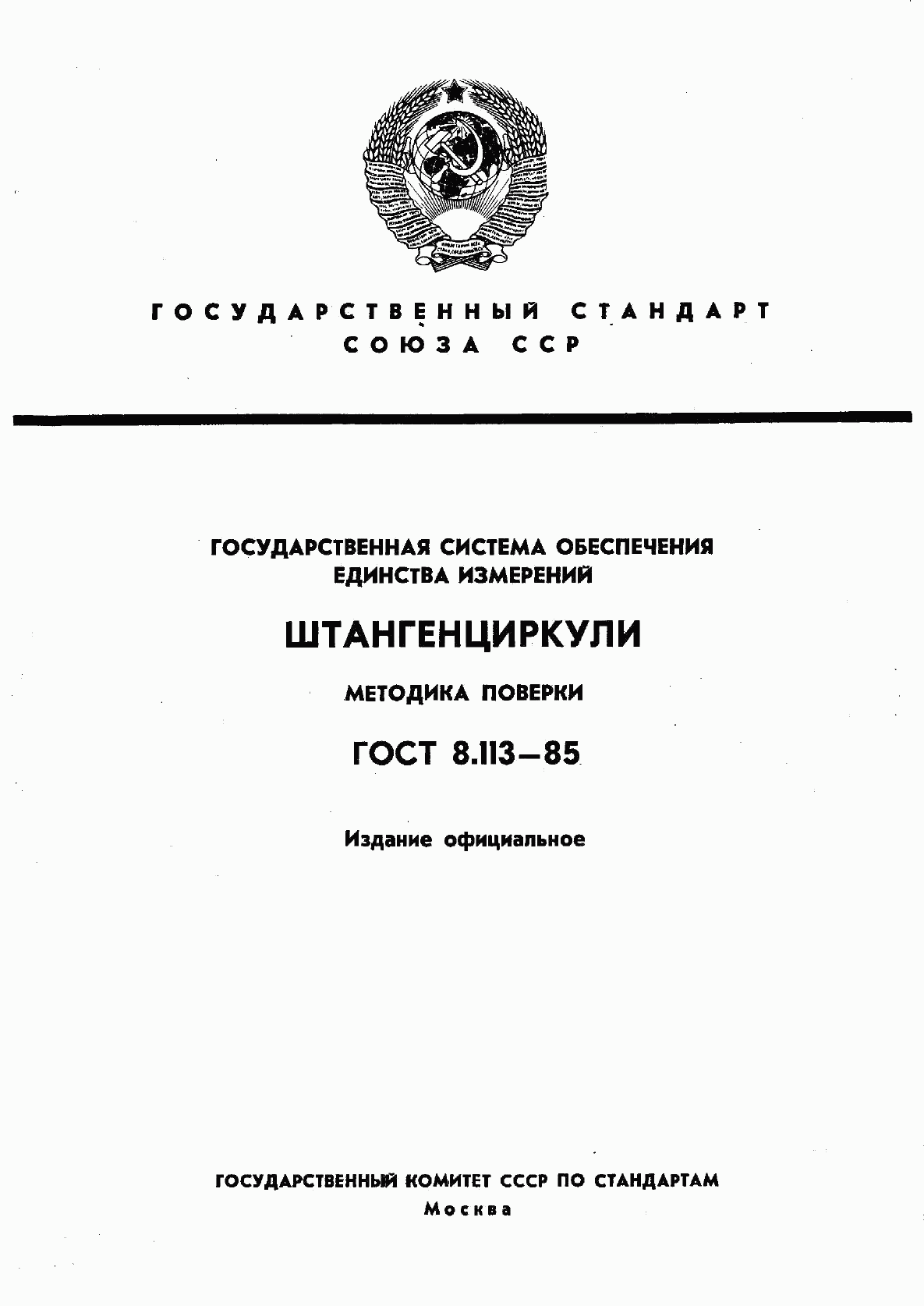 ГОСТ 8.113-85, страница 1