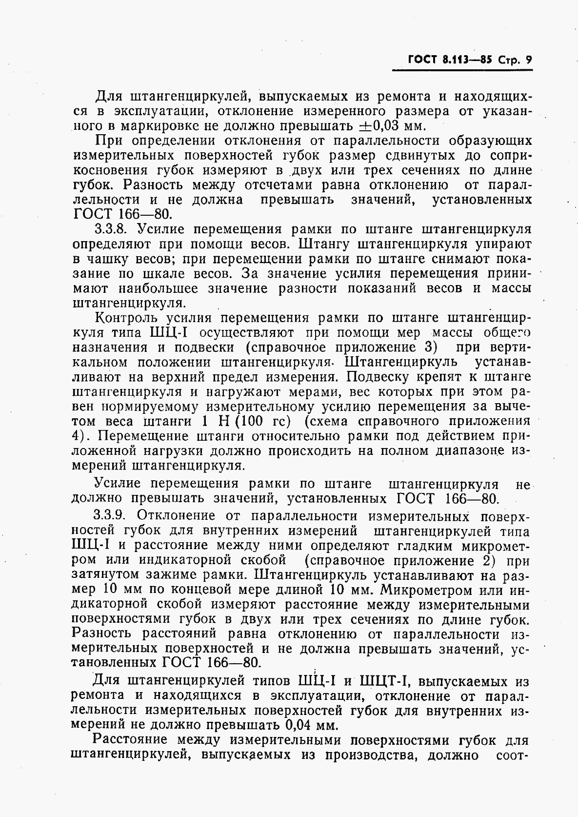 ГОСТ 8.113-85, страница 11