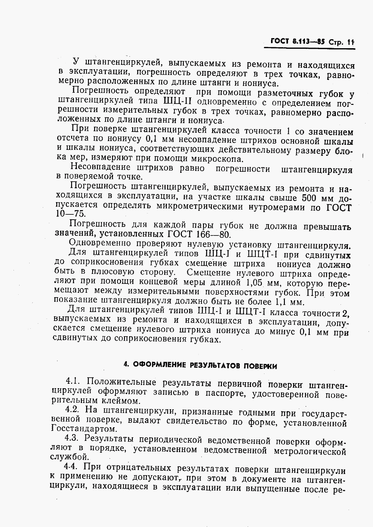 ГОСТ 8.113-85, страница 13