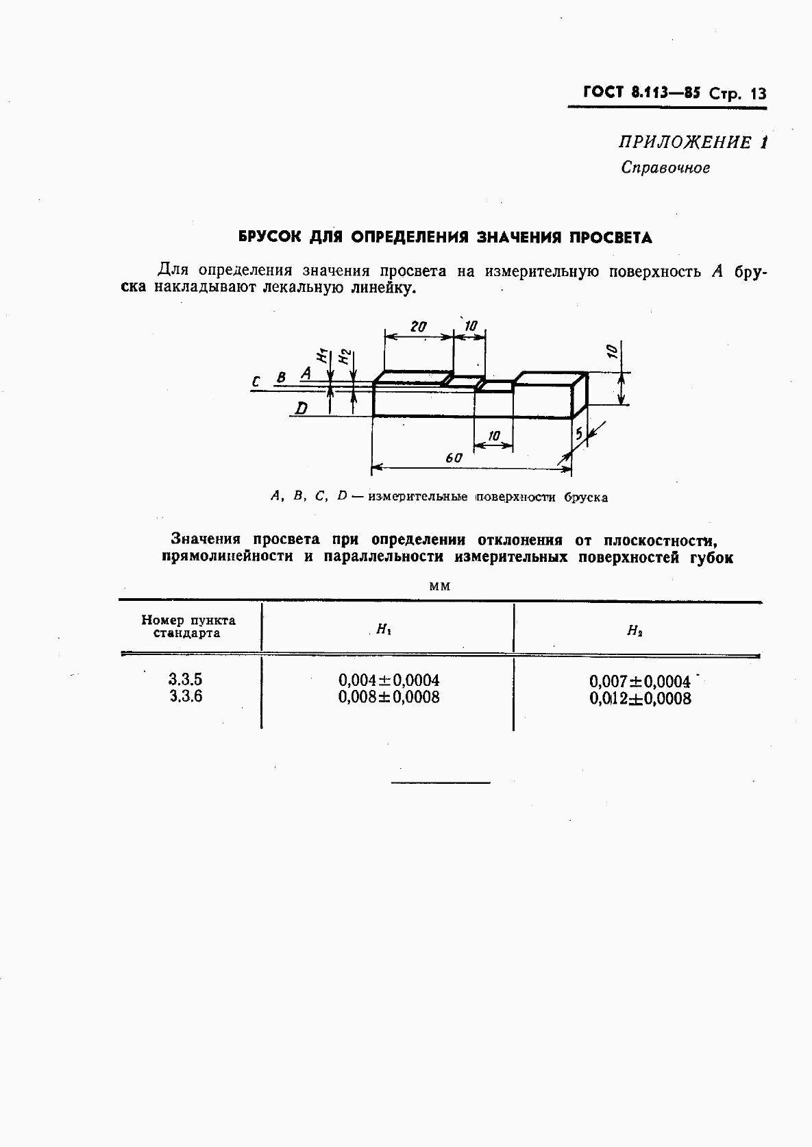 ГОСТ 8.113-85, страница 15