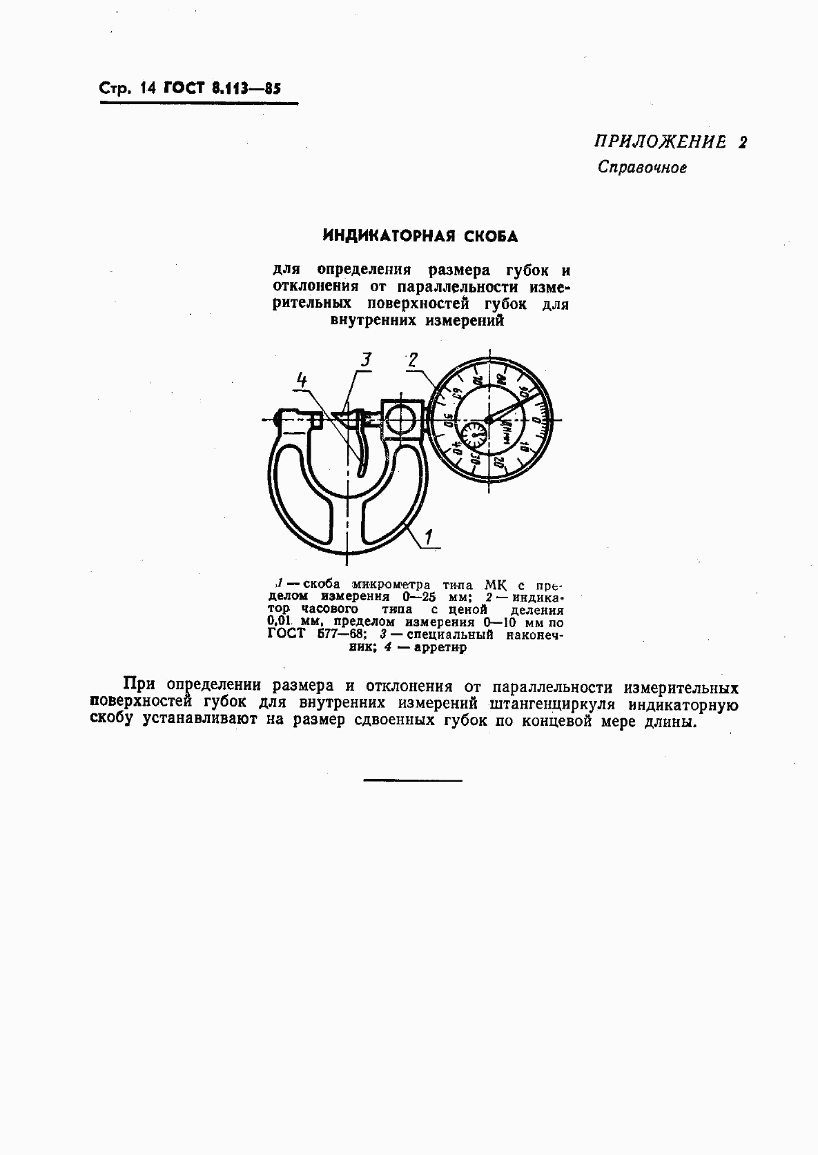 ГОСТ 8.113-85, страница 16