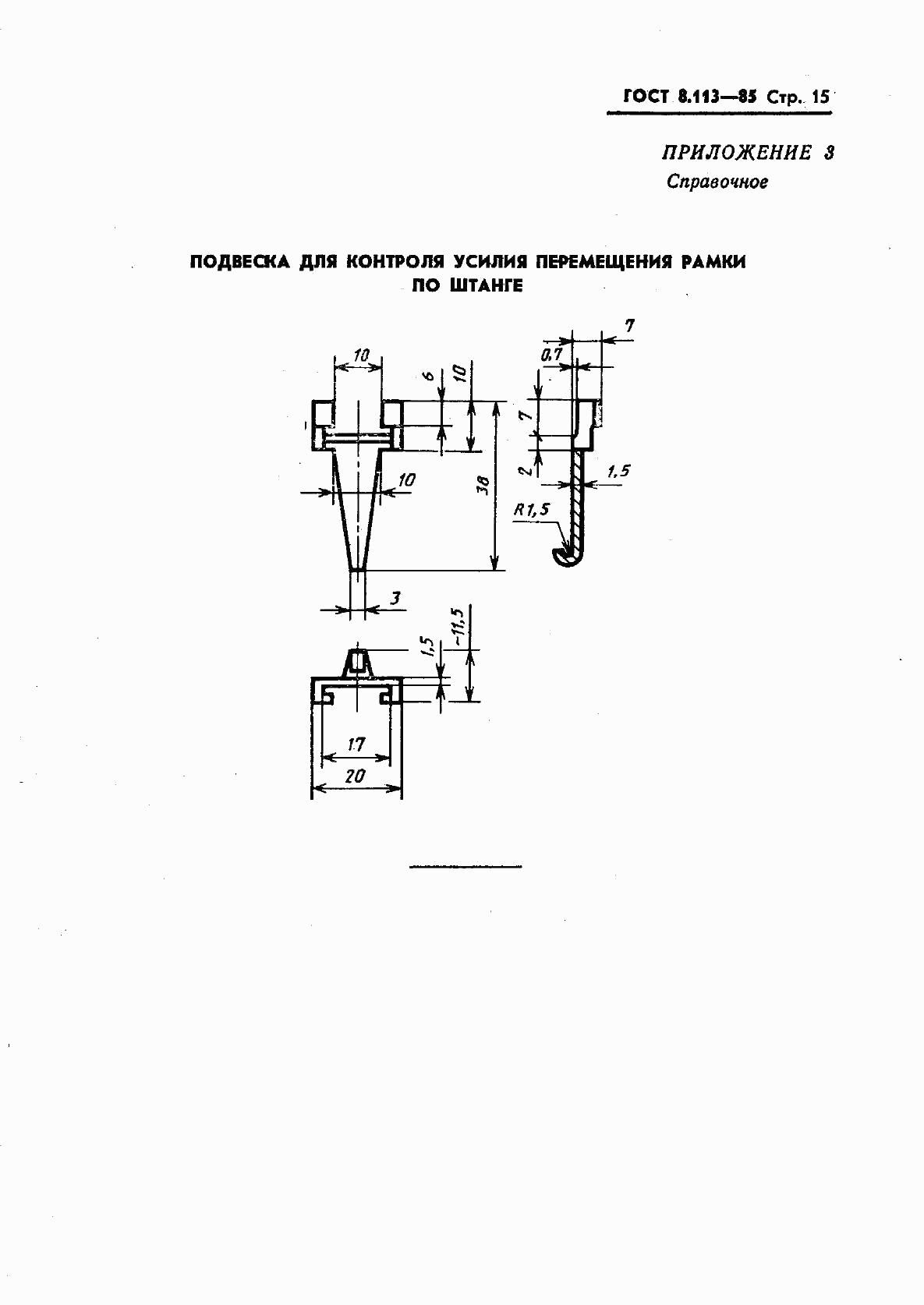 ГОСТ 8.113-85, страница 17