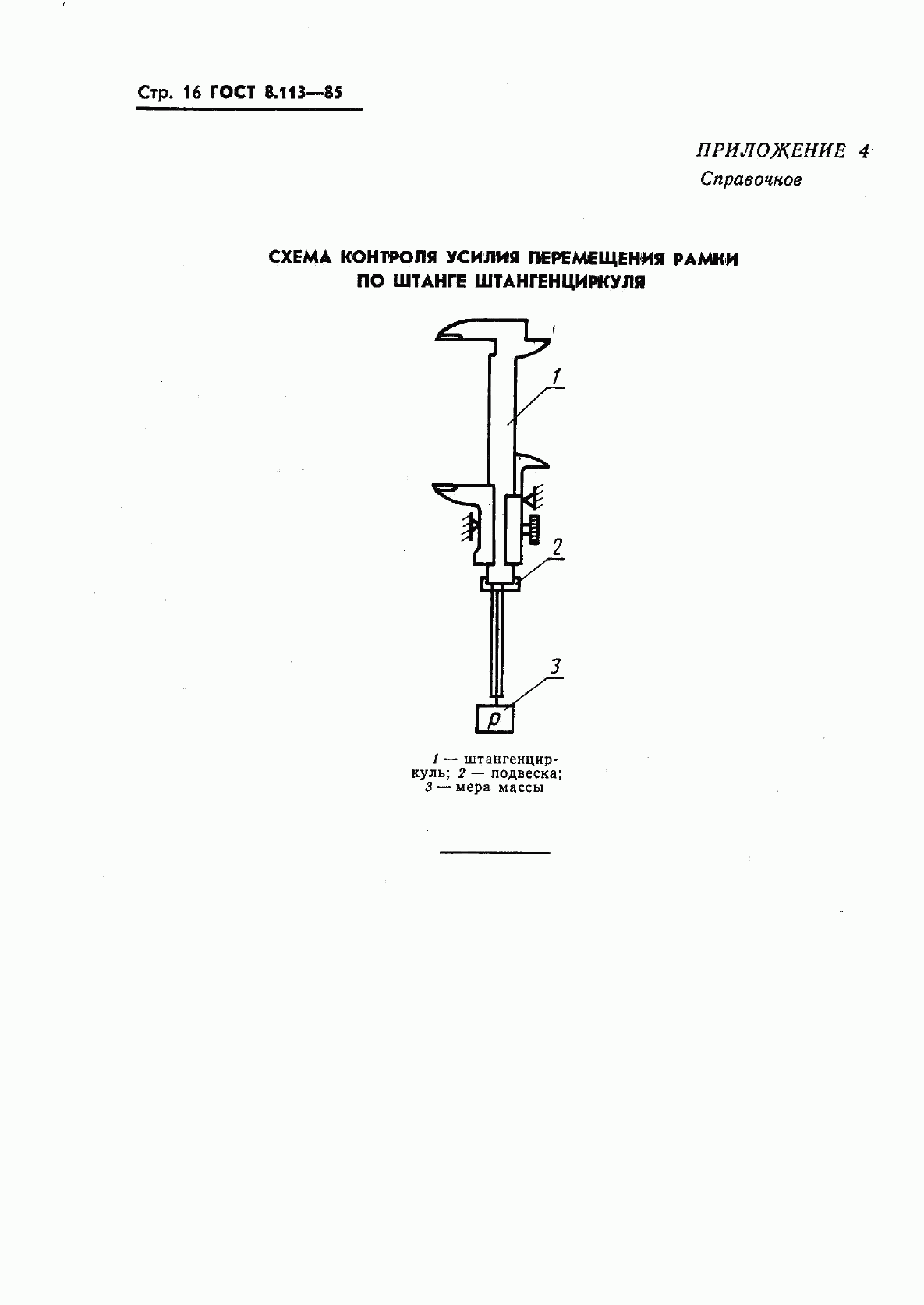 ГОСТ 8.113-85, страница 18